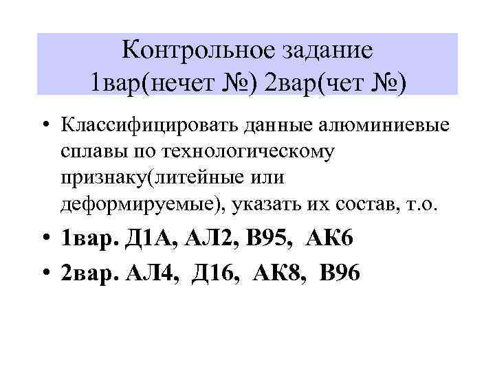 Контрольное задание 1 вар(нечет №) 2 вар(чет №) • Классифицировать данные алюминиевые сплавы по