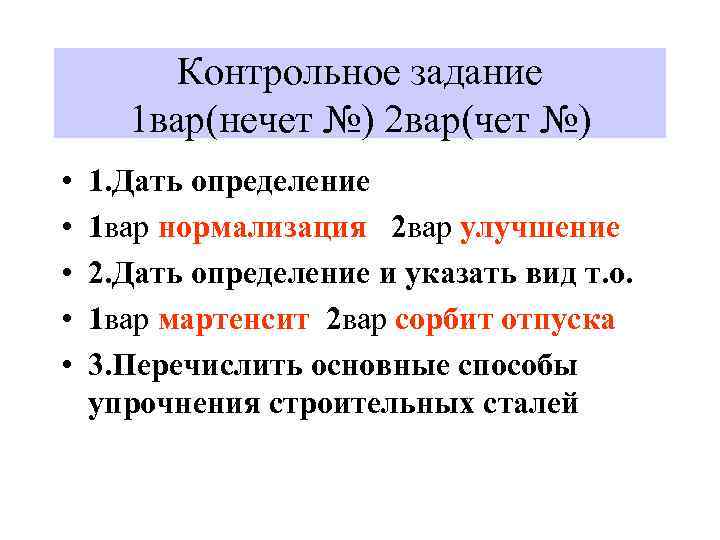 Контрольное задание 1 вар(нечет №) 2 вар(чет №) • • • 1. Дать определение