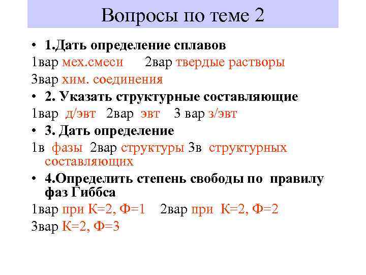 Вопросы по теме 2 • 1. Дать определение сплавов 1 вар мех. смеси 2