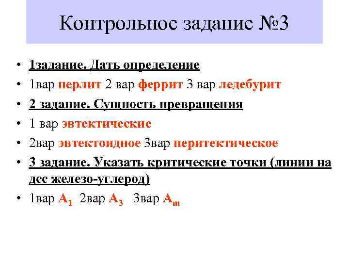 Контрольное задание № 3 • • • 1 задание. Дать определение 1 вар перлит