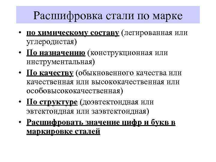 Расшифровка стали по марке • по химическому составу (легированная или углеродистая) • По назначению