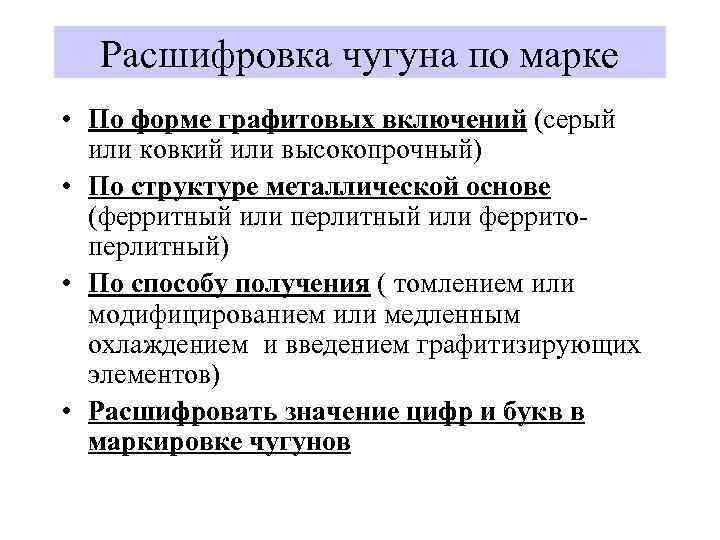 Расшифровка чугуна по марке • По форме графитовых включений (серый или ковкий или высокопрочный)