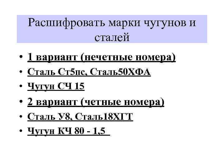 Расшифровать марки чугунов и сталей • 1 вариант (нечетные номера) • Сталь Ст5 пс,