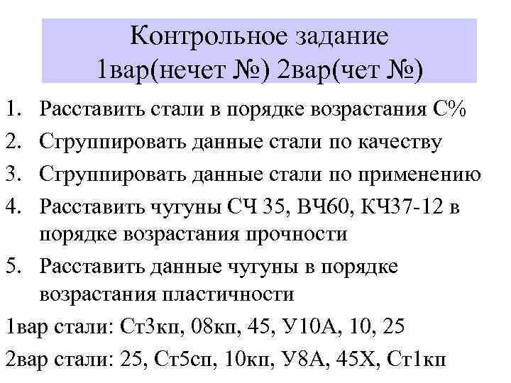 Контрольное задание 1 вар(нечет №) 2 вар(чет №) 1. 2. 3. 4. Расставить стали