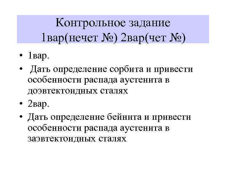 Контрольное задание 1 вар(нечет №) 2 вар(чет №) • 1 вар. • Дать определение