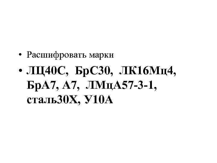  • Расшифровать марки • ЛЦ 40 С, Бр. С 30, ЛК 16 Мц4,