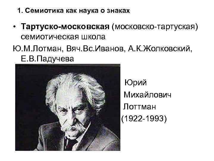 1. Семиотика как наука о знаках • Тартуско-московская (московско-тартуская) семиотическая школа Ю. М. Лотман,