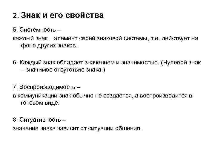 Обозначение свойства. Символ системности. Основные свойства знака. Свойства знаков с примерами. Примеры системности знака.