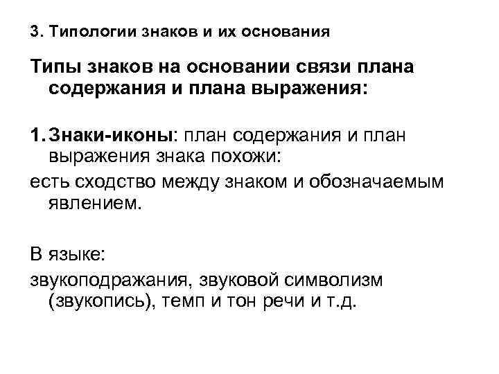 3. Типологии знаков и их основания Типы знаков на основании связи плана содержания и