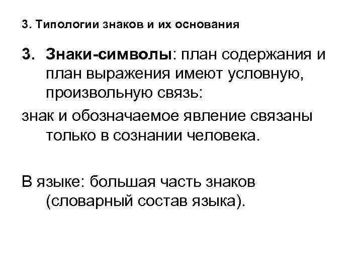 3. Типологии знаков и их основания 3. Знаки-символы: план содержания и план выражения имеют