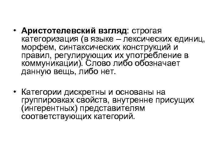  • Аристотелевский взгляд: строгая категоризация (в языке – лексических единиц, морфем, синтаксических конструкций