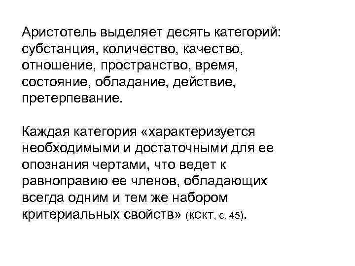 Аристотель выделяет десять категорий: субстанция, количество, качество, отношение, пространство, время, состояние, обладание, действие, претерпевание.