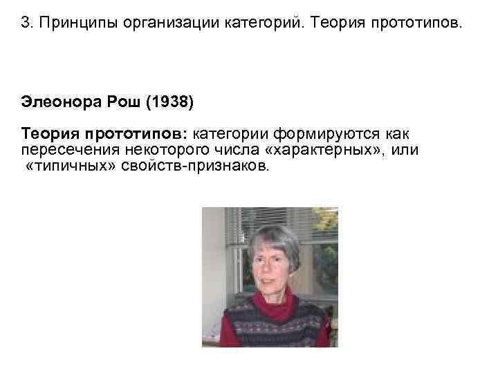 3. Принципы организации категорий. Теория прототипов. Элеонора Рош (1938) Теория прототипов: категории формируются как