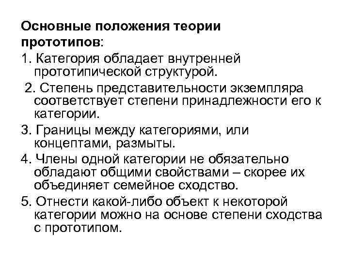 Основные положения теории прототипов: 1. Категория обладает внутренней прототипической структурой. 2. Степень представительности экземпляра