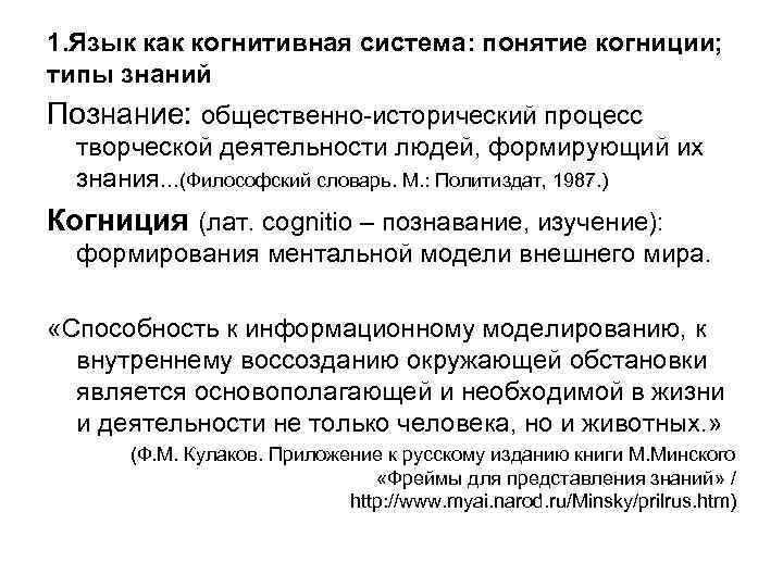 1. Язык как когнитивная система: понятие когниции; типы знаний Познание: общественно-исторический процесс творческой деятельности