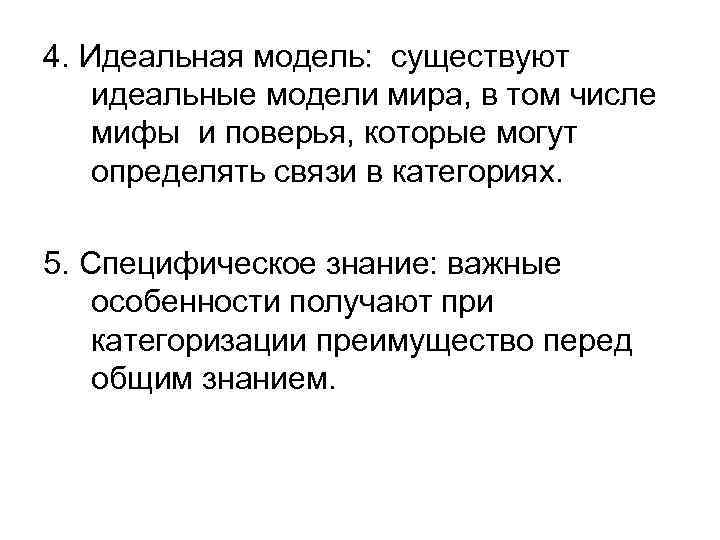 4. Идеальная модель: существуют идеальные модели мира, в том числе мифы и поверья, которые