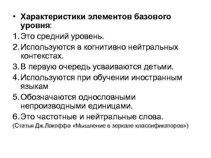  • Характеристики элементов базового уровня: 1. Это средний уровень. 2. Используются в когнитивно