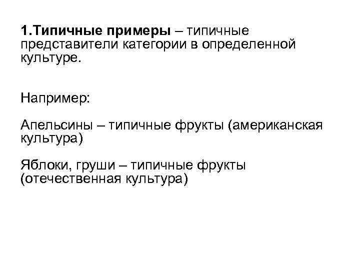 1. Типичные примеры – типичные представители категории в определенной культуре. Например: Апельсины – типичные