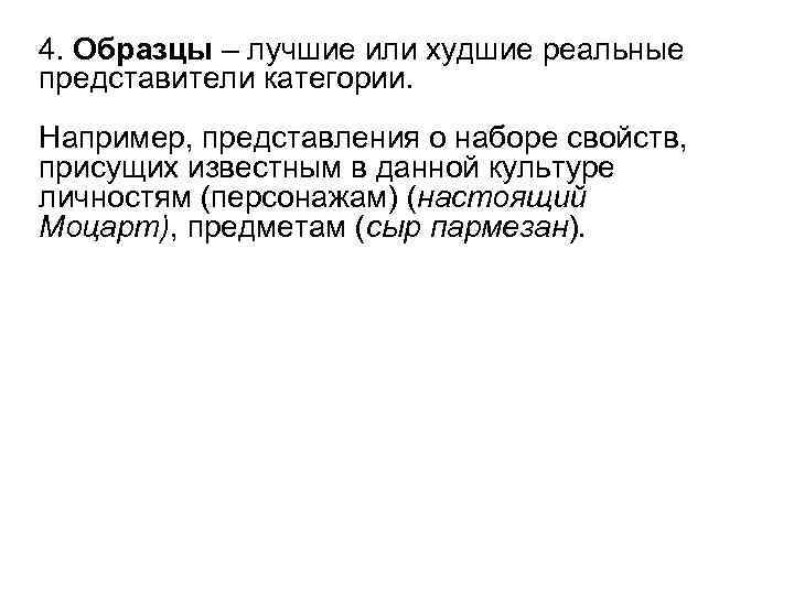 4. Образцы – лучшие или худшие реальные представители категории. Например, представления о наборе свойств,