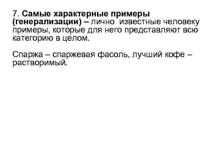 7. Самые характерные примеры (генерализации) – лично известные человеку примеры, которые для него представляют