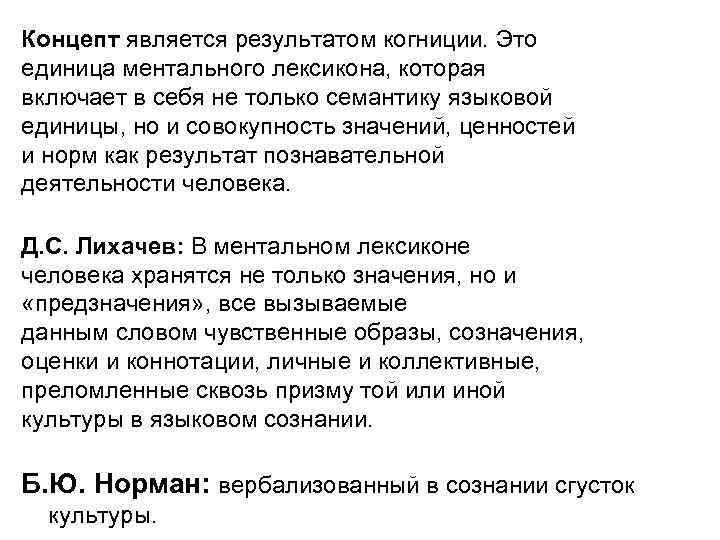 Концепт является результатом когниции. Это единица ментального лексикона, которая включает в себя не только