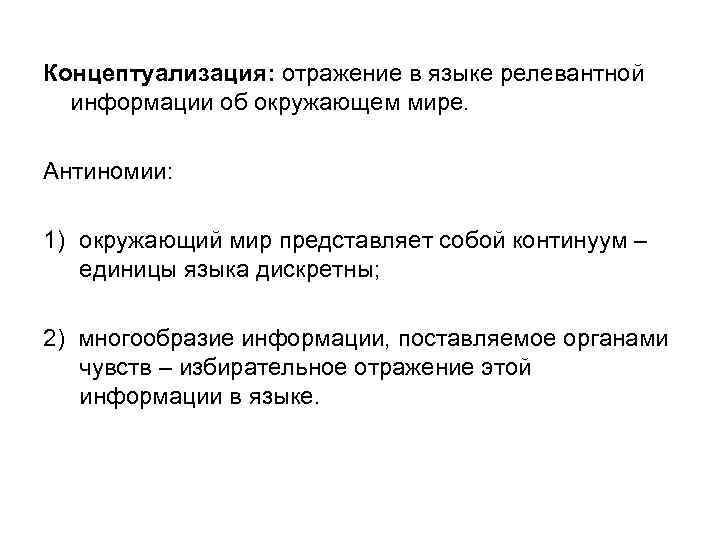 Концептуализация: отражение в языке релевантной информации об окружающем мире. Антиномии: 1) окружающий мир представляет