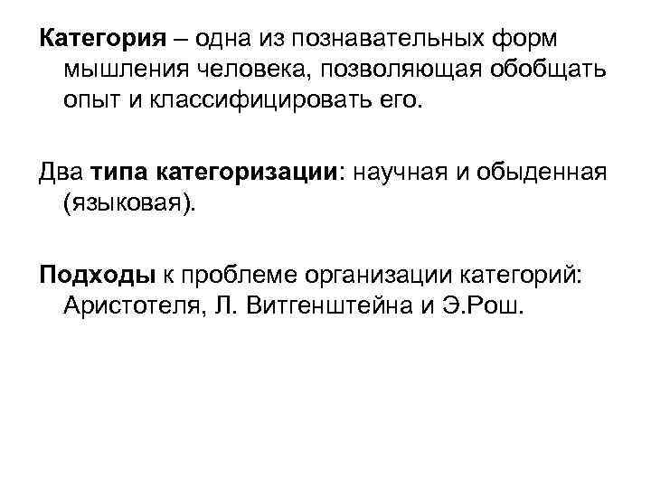 Категория – одна из познавательных форм мышления человека, позволяющая обобщать опыт и классифицировать его.