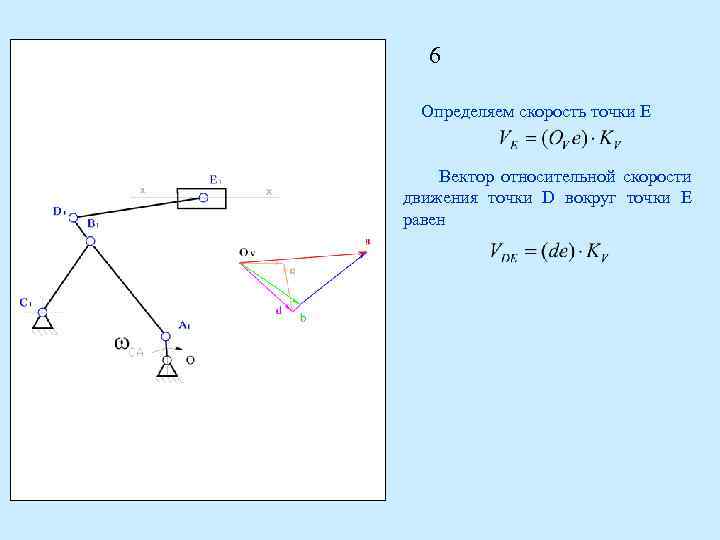 6 Определяем скорость точки Е Вектор относительной скорости движения точки D вокруг точки E
