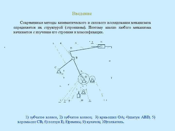 Введение Современные методы кинематического и силового исследования механизмов определяется их структурой (строением). Поэтому анализ