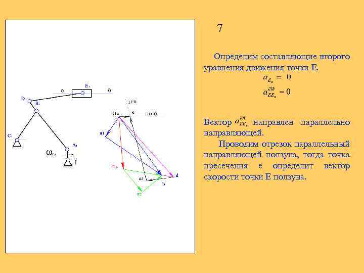 7 Определим составляющие второго уравнения движения точки Е. Вектор направлен параллельно направляющей. Проводим отрезок