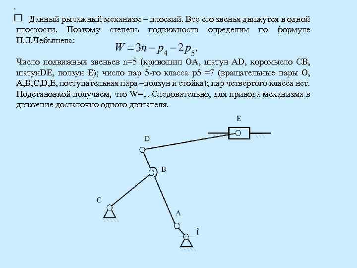 Степень подвижности кинематической цепи представленной на рисунке