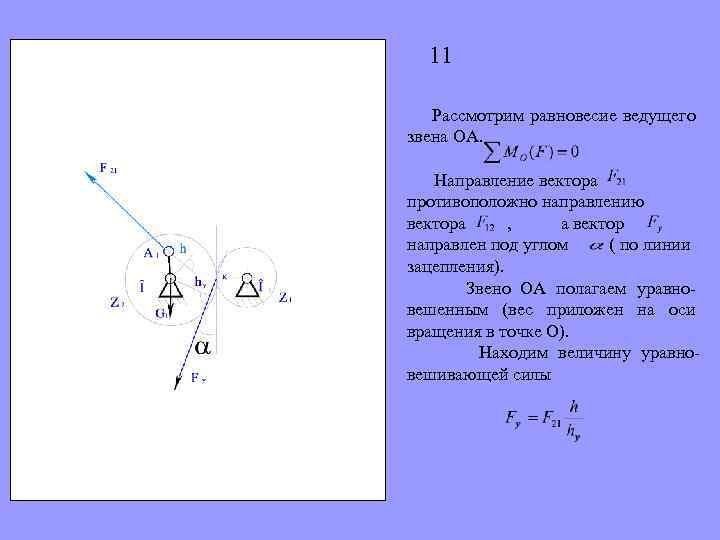 11 Рассмотрим равновесие ведущего звена ОА. Направление вектора противоположно направлению вектора , а вектор