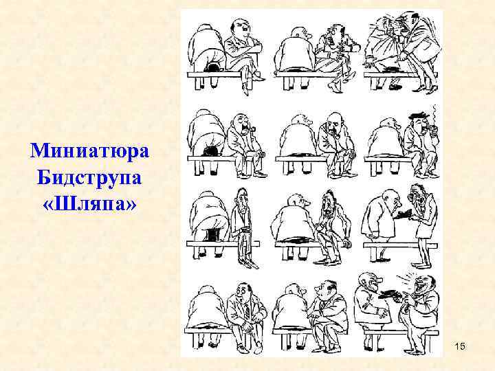 Рассмотрите рисунок карикатуру х бидструпа темперамент назовите тип темперамента человека