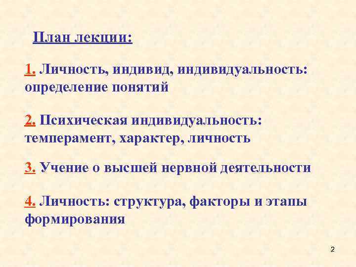 План лекции: 1. Личность, индивидуальность: определение понятий 2. Психическая индивидуальность: темперамент, характер, личность 3.