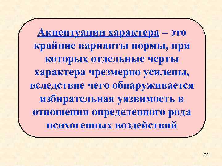 Акцентуации характера – это крайние варианты нормы, при которых отдельные черты характера чрезмерно усилены,