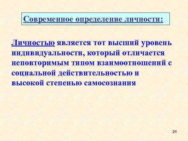 Современное определение личности: Личностью является тот высший уровень индивидуальности, который отличается неповторимым типом взаимоотношений