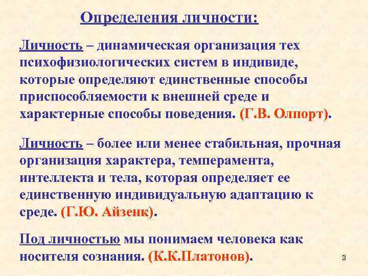 Определения личности: Личность – динамическая организация тех психофизиологических систем в индивиде, которые определяют единственные