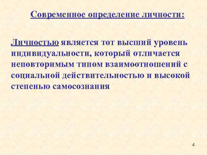 Современное определение личности: Личностью является тот высший уровень индивидуальности, который отличается неповторимым типом взаимоотношений