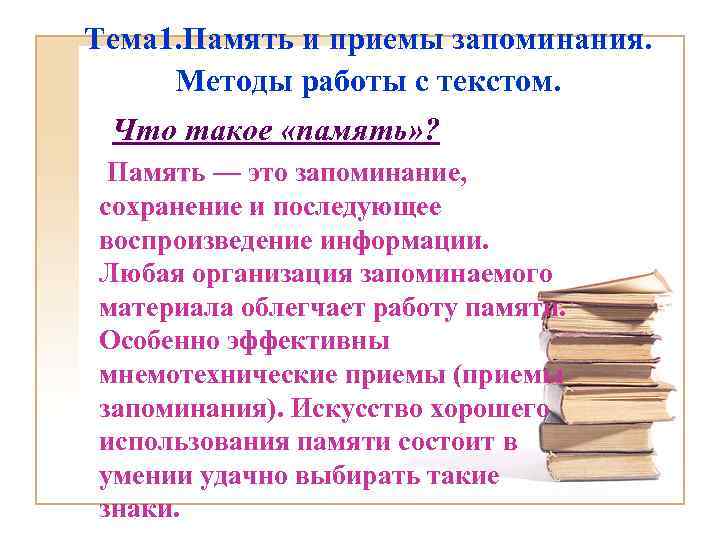 Тема 1. Память и приемы запоминания. Методы работы с текстом. Что такое «память» ?
