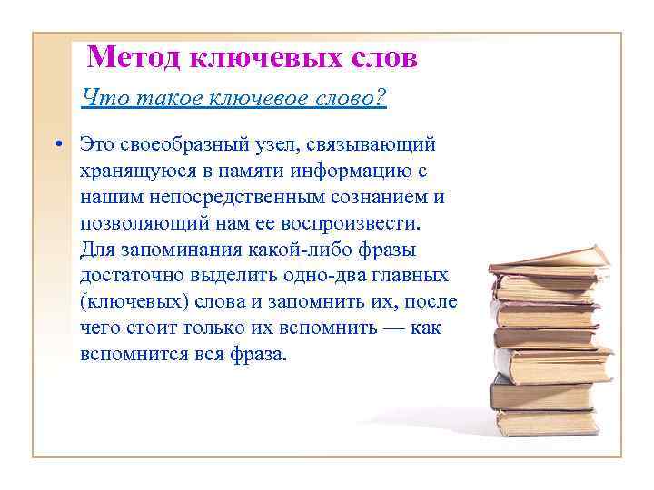 Метод ключевых слов Что такое ключевое слово? • Это своеобразный узел, связывающий хранящуюся в