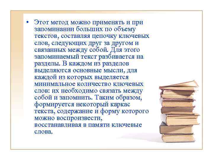  • Этот метод можно применять и при запоминании больших по объему текстов, составляя
