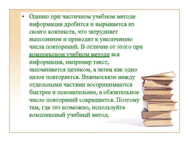  • Однако при частичном учебном методе информация дробится и вырывается из своего контекста,