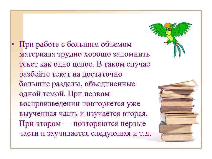  • При работе с большим объемом материала трудно хорошо запомнить текст как одно