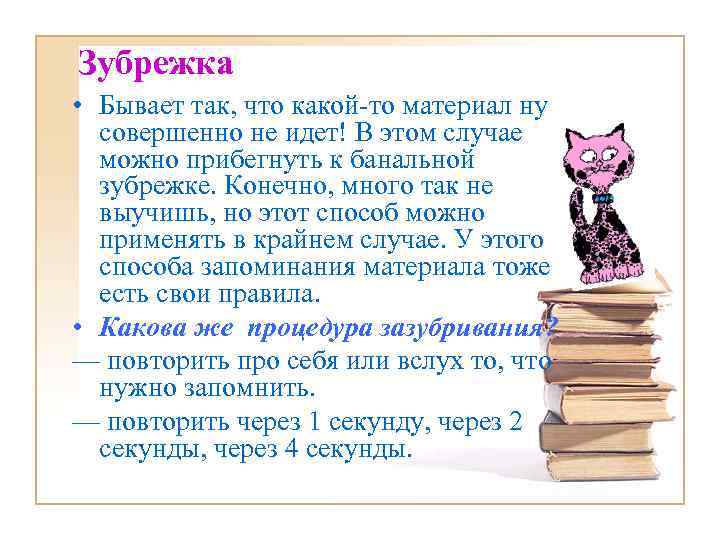 Зубрежка • Бывает так, что какой-то материал ну совершенно не идет! В этом случае