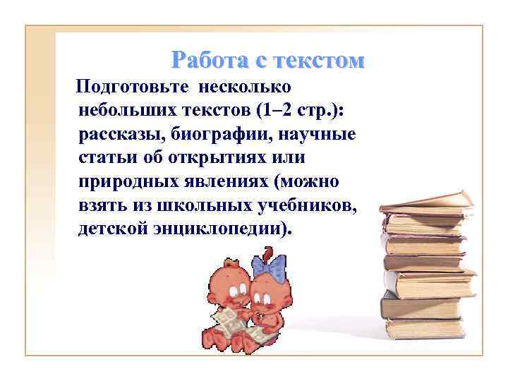 Работа с текстом Подготовьте несколько небольших текстов (1– 2 стр. ): рассказы, биографии, научные