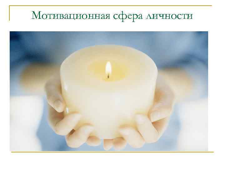 Мотивационная сфера личности 