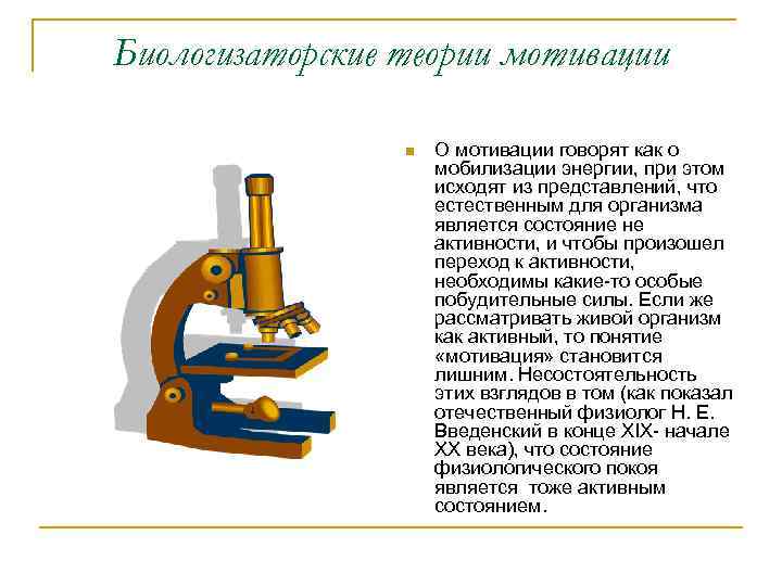 Биологизаторские теории мотивации n О мотивации говорят как о мобилизации энергии, при этом исходят