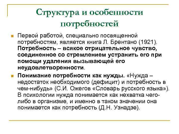 Структура и особенности потребностей n n Первой работой, специально посвященной потребностям, является книга Л.