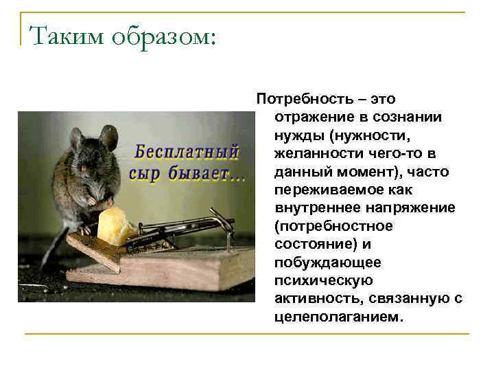 Таким образом: Потребность – это отражение в сознании нужды (нужности, желанности чего-то в данный