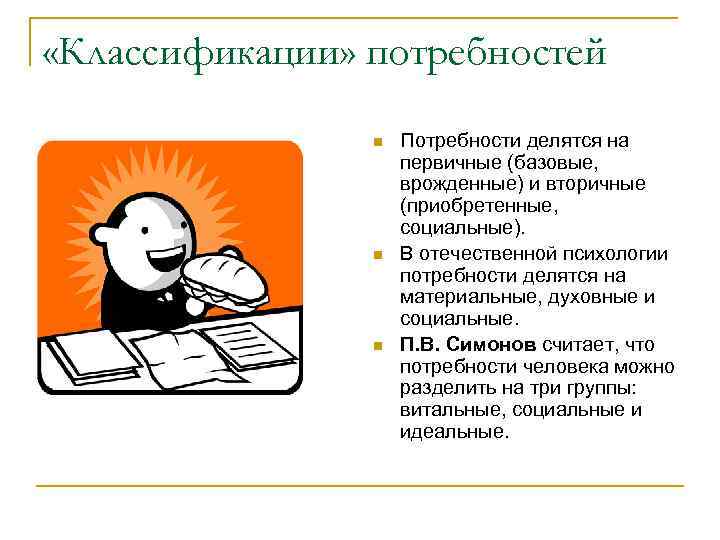  «Классификации» потребностей n n n Потребности делятся на первичные (базовые, врожденные) и вторичные